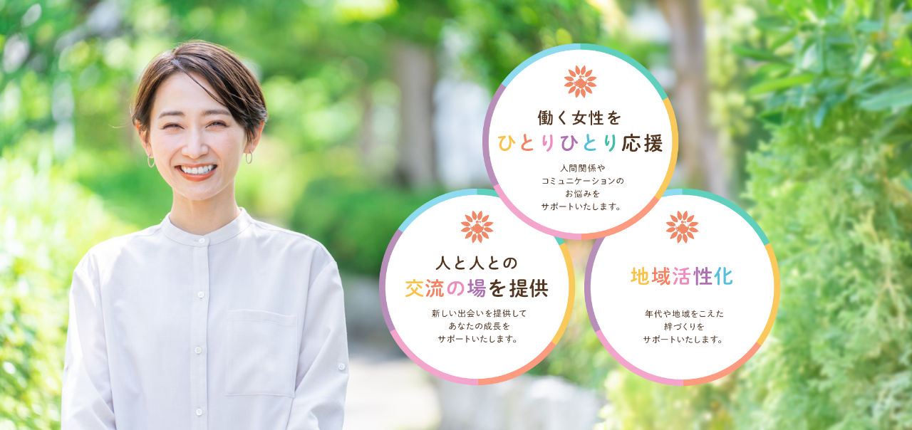一般社団法人働く女性のサポートセンターWoman's heart